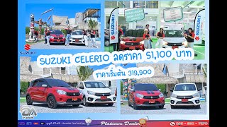 SUZUKI CELERIO ลดราคา 51,100 ราคาเริ่มต้น 319,900 (มีจำนวนจำกัด!) : CELERIO May 2024