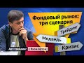 Фондовый рынок: три сценария. Блог Яна Арта - 22.05.2022