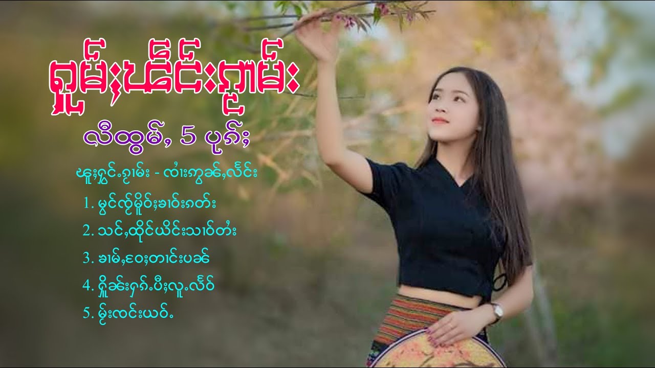 รวมเพลงไทยใหญ่เพราะๆ |ႁူမ်ႈၽဵင်းၵႂၢမ်းလီထွမ်ႇ 5 ပုၵ်ႈ