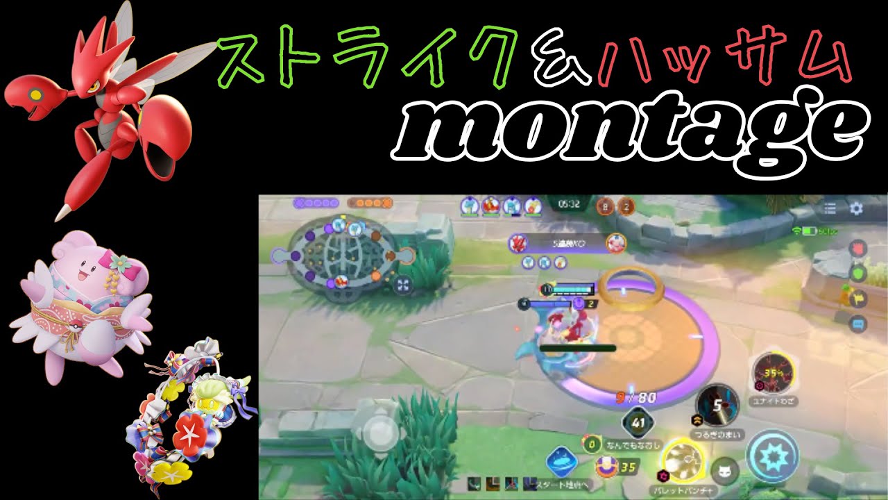 【ポケモンユナイト】ハッサム＆ストライクmontage！（ストライク）グリーンスターダイブ！（ハッサム）レッドスターダイブ！