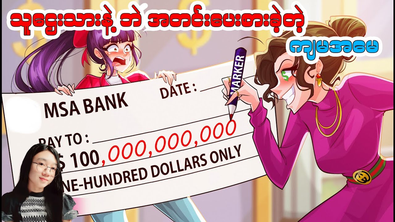 ကျွန်မကိုသူဌေးသားနဲ့ပဲ အတင်းပေးစားခဲ့တဲ့ကျွန်မအမေ