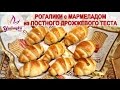 ♥ ИДЕАЛЬНОЕ ♥ постное ДРОЖЖЕВОЕ ТЕСТО  /пошаговый рецепт/ + вариант выпечки РОГАЛИКИ с МАРМЕЛАДОМ