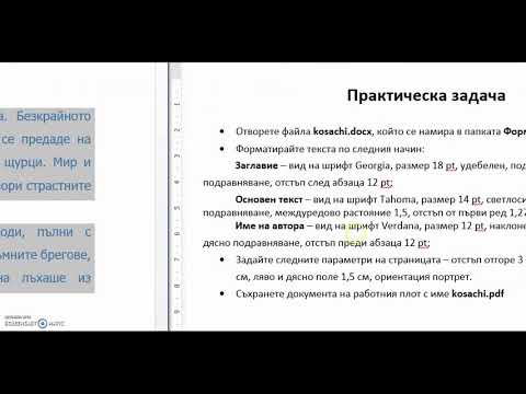 Форматиране на документ в програмата Word