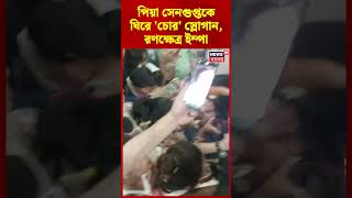Piya Sengupta-কে ঘিরে 'চোর' স্লোগান, রণক্ষেত্র ইম্পা | #shorts