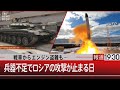 戦車からエンジン盗難も…　兵器不足でロシアの攻撃が止まる日【5月18日（水）#報道1930】