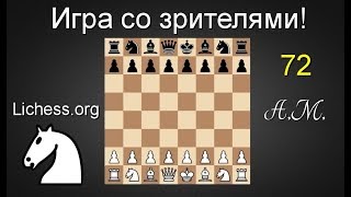 ШАХМАТЫ.ИГРА СО ЗРИТЕЛЯМИ №72 на lichess.org .Андрей Микитин. ШАХМАТЫ.ИГРА СО ЗРИТЕЛЯМИ №72 на lichess.org .Андрей Микитин.