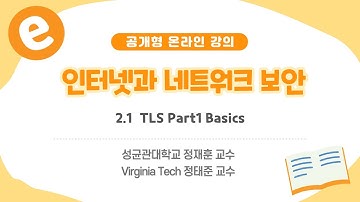 [공개형 온라인 강의] 인터넷과네트워크보안_2_1  TLS Part1 Basics | 성균관대학교 정재훈_정태중교수