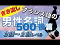 【男性名詞･後篇】聞き流しで覚えるフランス語【仏検3･準2･2級】