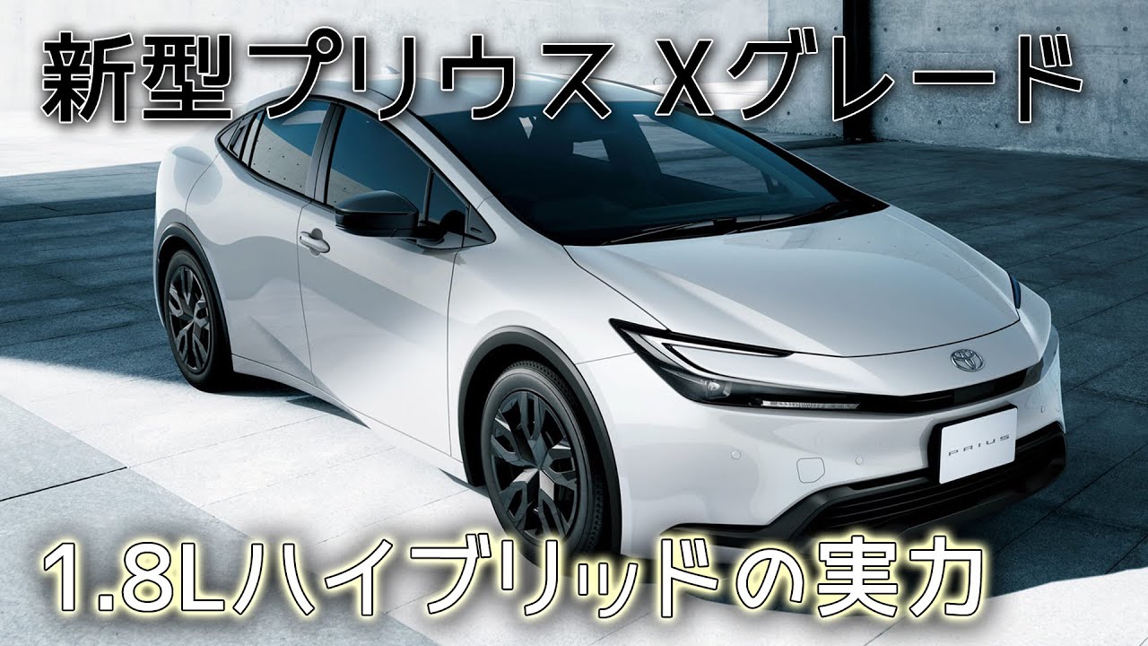 新型 プリウス Xグレード (1.8Lモデル) フル加速！コスパ重視派必見