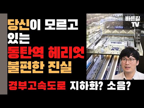 당신이 모르고 있는 동탄역 헤리엇 아파트의 불편한 진실(ft.경부고속도로지하화)
