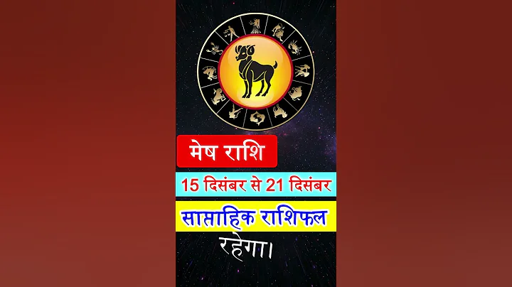 मेष राशि साप्ताहिक राशिफल 15 से 21 दिसंबर 2025 | Aries weekly horoscope | Weekly horoscope | Mesh