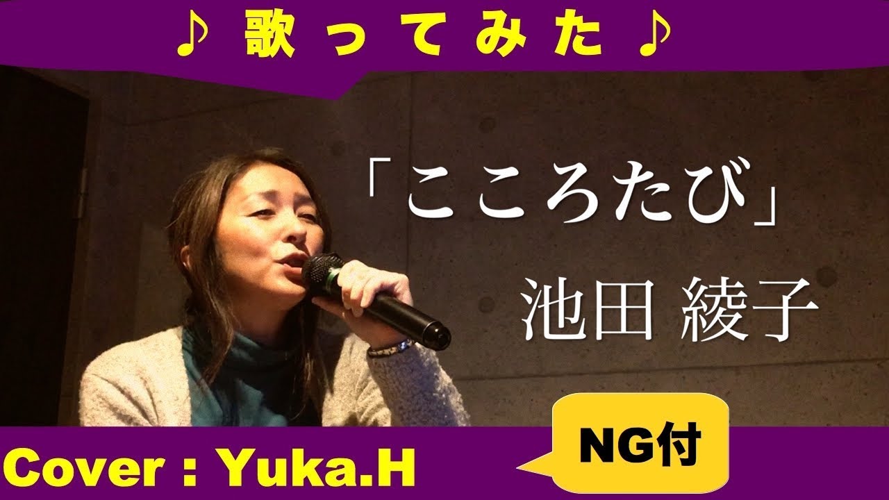 こころたび 池田綾子 原曲キー リクエスト曲 Cover Yuka H Youtube