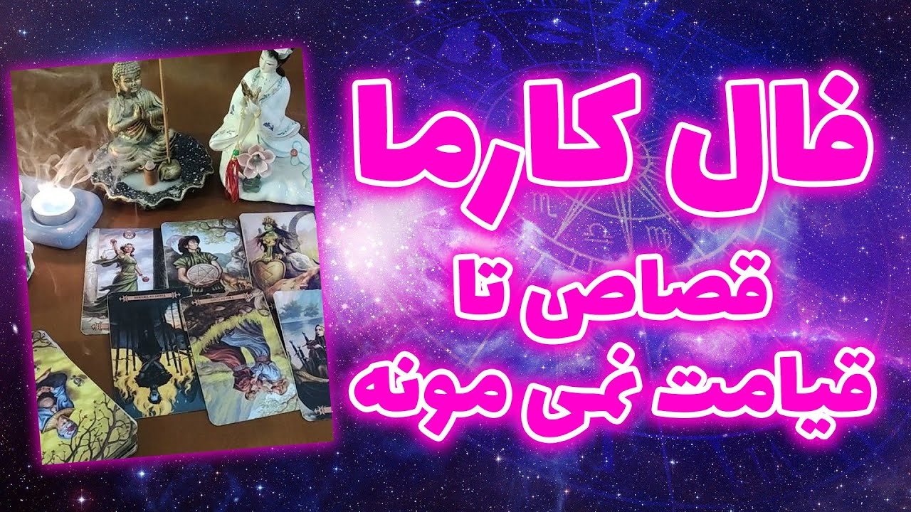 ژوپیتر تاروت - فال کارما  قصاص تا قیامت نمی مونه