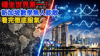 穩坐世界第一！新加坡數學到底有多牛，看完徹底服氣