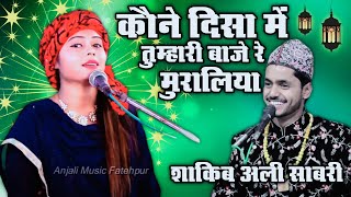 कौने दिशा में बाजे मुरालिया 🎶 | Saqib Ali Sabri vs Sanam Warshi | Qawwali 2025