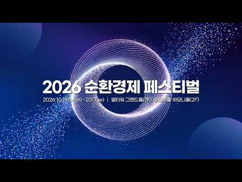 글로벌 공급망이 바뀐다, 순환경제가 답하다. 2026 대한민국 순환경제 페스티벌