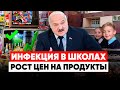 ВСПЫШКА КИШЕЧНОЙ ИНФЕКЦИИ. Инфляция набирает обороты. Лукашенко спаивает беларусов