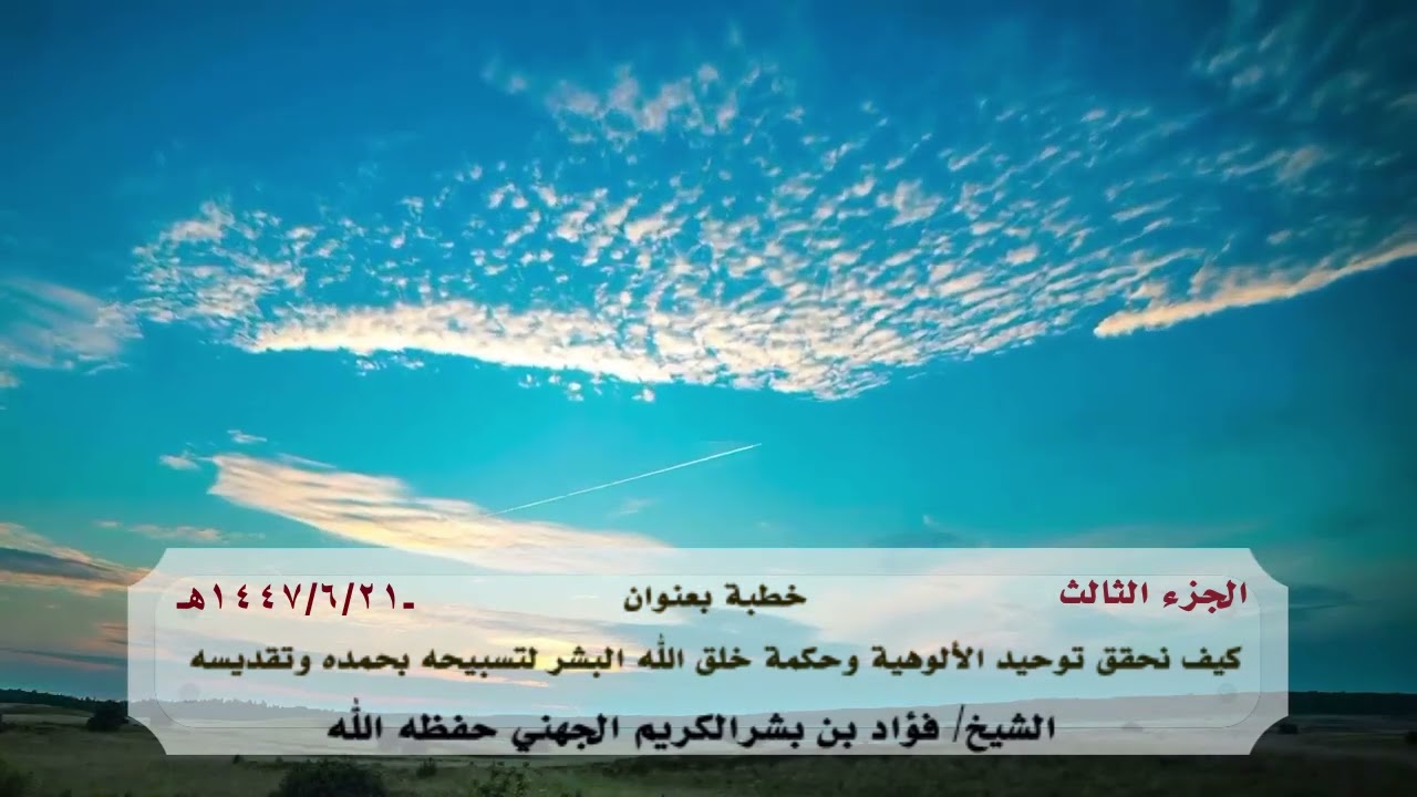 خطبة بعنوان: كيف نحقق توحيد الألوهية وحكمة خلق الله البشر لتسبيحه بحمده وتقديسه