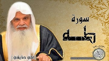 سورة طه من مصحف التجويد ( الشيخ علي الحذيفي )