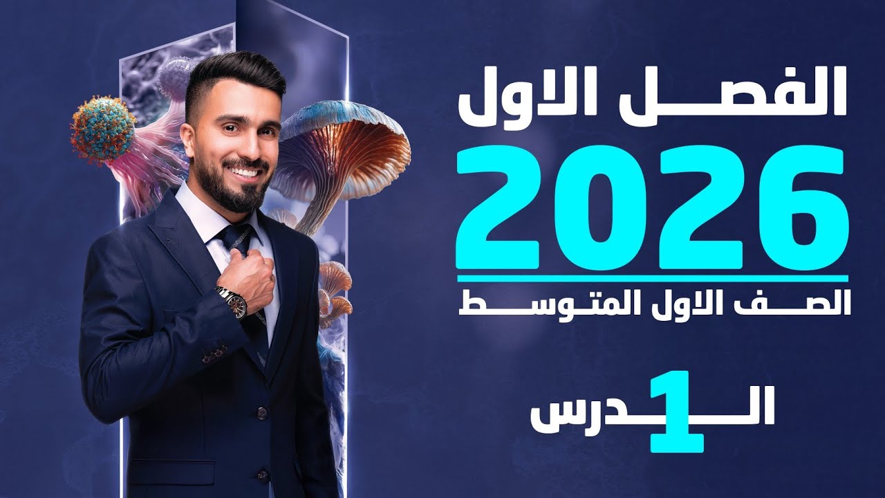 احياء الاول متوسط 2026 | الفصل الاول | الدرس الاول