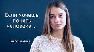 Если хочешь понять человека...| Виноград Анна