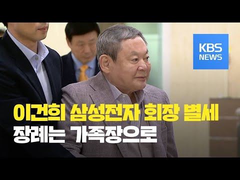 이건희 삼성전자 회장 별세…향년 78세 / KBS뉴스(News)
