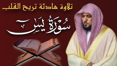 الشيخ ماهر المعيقلي سورة يس النسخة الأصلية Surat Yasin