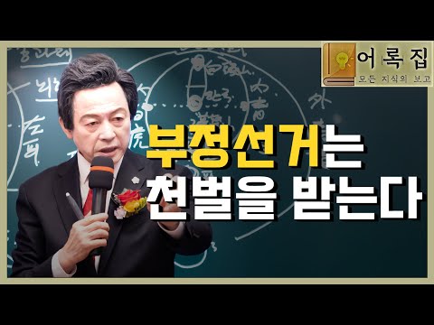 <strong>일요대담</strong> 240회 [부정선거는 천벌을 받는다] -허경영-