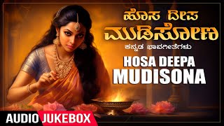 Kannada Bhavageethegalu | Hosa Deepa Mudisona Audio Songs Jukebox | C Ashwath | MD Pallavi | Folk