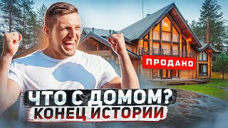 Что с домом, который СГНИЛ?  Как я прошел этот путь и что дальше..?