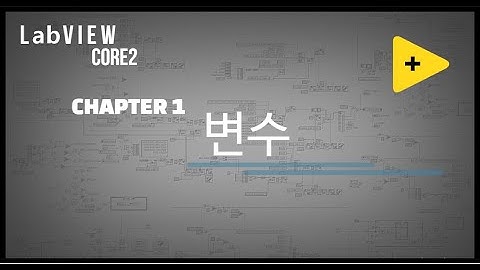 LabVIEW Core2 10분만에 완성하기 - Chapter 1(변수)