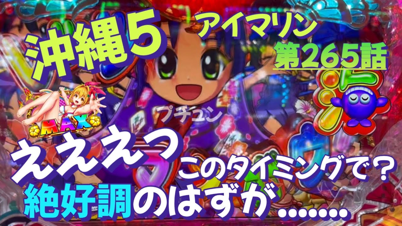 仕事帰りの立ち回り第265話 PAスーパー海物語 IN 沖縄5 with アイ