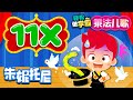 轻松做学霸 | 十一的乘法口诀📝 | 朱妮托尼兒歌 | 轻松易背 | 乘法儿歌 | Kids Song in Chinese | 兒歌童謠 | 卡通動畫 | 朱妮托尼童話故事 | JunyTony