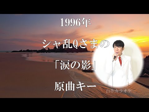 シャ乱Qさまの「涙の影」原曲キー・辛そうです（自作音源）