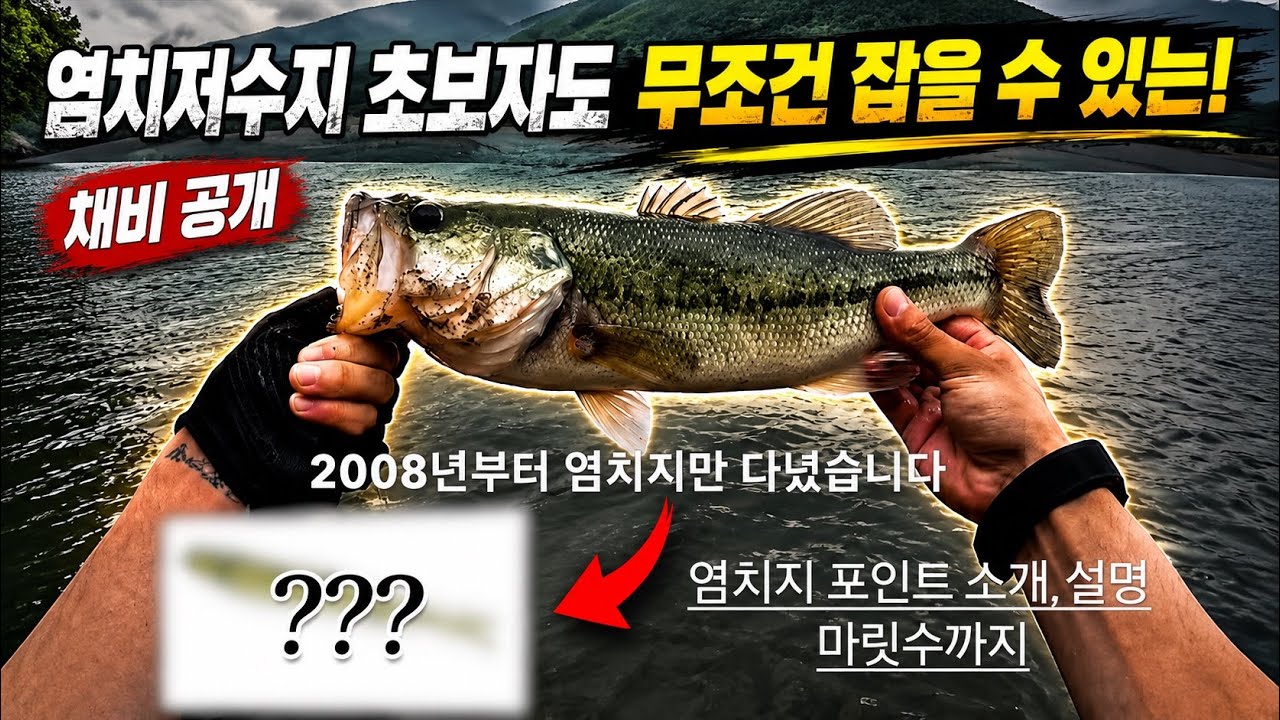 19년째 염치저수지 다닌 앵글러의 꽝없는 채비공개🔥( feat.말조개 )