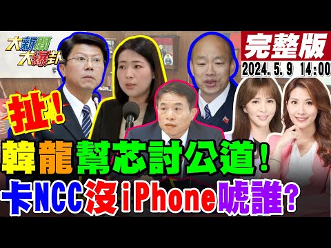 【#大新聞大爆卦】韓國瑜.謝龍介幫徐巧芯討公道!柯志恩曝藍群組怒了護芯隊動了!綠嗆原民立委頭目變白目DNA就是歧視!王育敏.鄭麗文揭綠狗腿政府!20240509 @HotNewsTalk