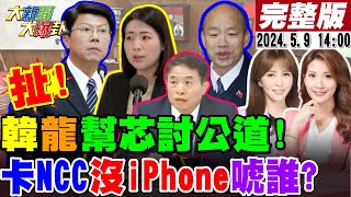 【#大新聞大爆卦】韓國瑜.謝龍介幫徐巧芯討公道!柯志恩曝藍群組怒了護芯隊動了!綠嗆原民立委頭目變白目DNA就是歧視!王育敏.鄭麗文揭綠狗腿政府!20240509 @HotNewsTalk｜大新聞大爆卦