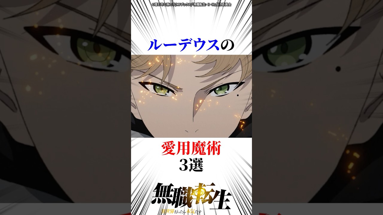 ルーデウスの愛用魔術3選 #無職転生
