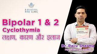 Bipolar Disorder 1 & 2, Cyclothymia Causes , Symptoms & Treatment:-  Dr Rajiv Psychiatrist in Hindi