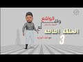 الحلقة الثالثة من مسلسل الواقع واقــــع الفنان ضياء أبوزيد برعاية الفارس الشهم 3 خووود وأعطي