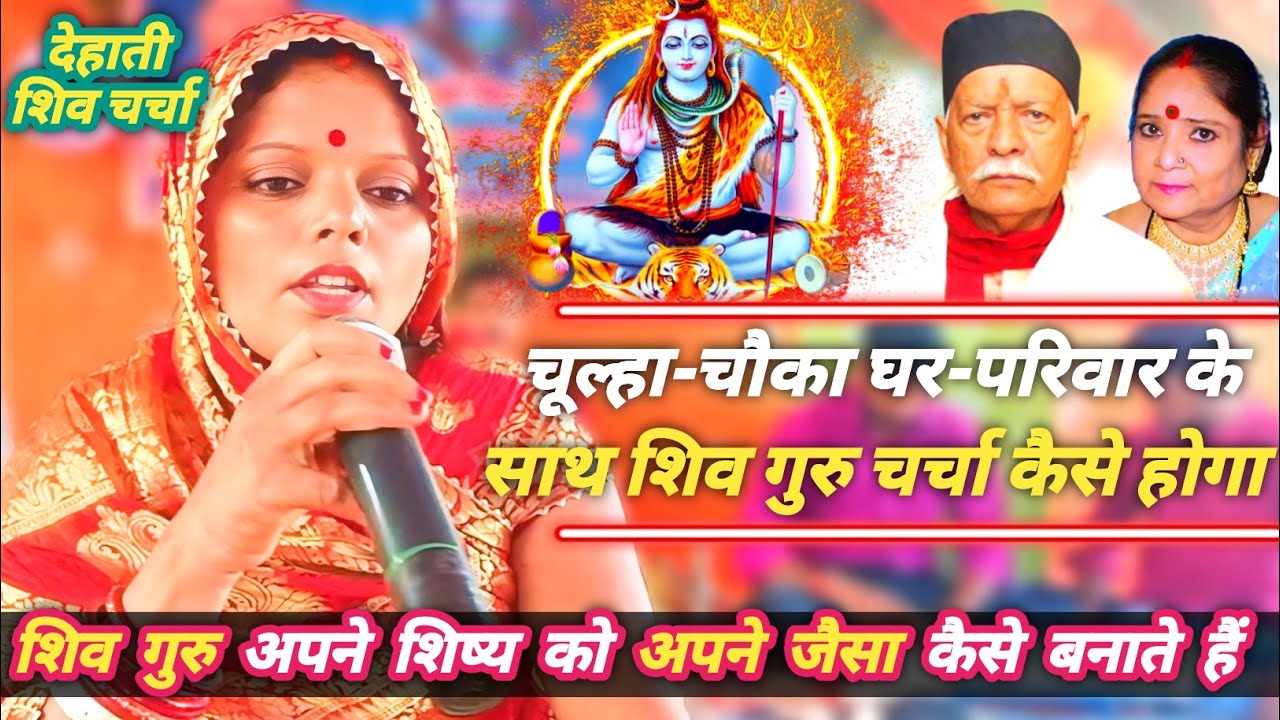 चूल्हा-चौका घर-परिवार के साथ शिव गुरु चर्चा कैसे होगा    #shiv_guru #शिव #shiv_charcha #गुरु_चर्चा