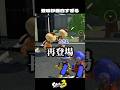 ひれおの登場が面白すぎた【スプラトゥーン3/Splatoon3】