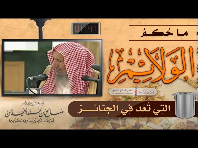 ما حكم الولائم التي تعد في الجنائز لفضيلة #الشيخ_صالح_اللحيدان_حفظه_الله