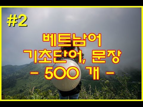 (자면서 듣는) 베트남어 기본 단어/문장 500개 | 기초 표현 #2 | Study VIETNAMESE in Korean
