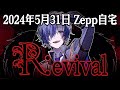 涙腺回路 5/31 ゆきむら。歌枠