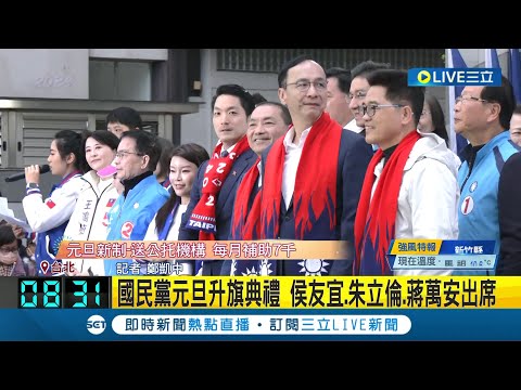 國民黨元旦升旗典禮 侯友宜.朱立倫.蔣萬安出席 齊聚力挺侯康 國民黨元旦升旗黨大咖高唱國歌｜記者 鄭凱中｜【LIVE大現場】20240101｜三立新聞台