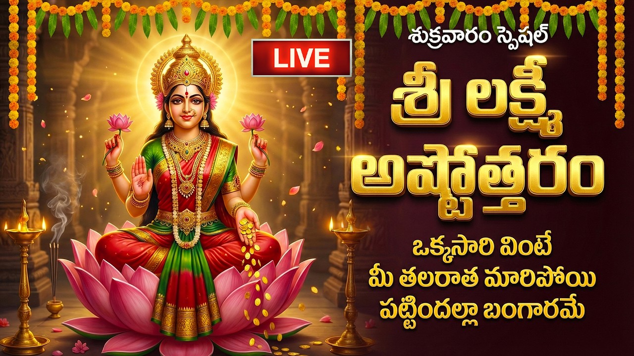 🔴LIVE: ఏకాదశి స్పెషల్ - లక్ష్మీ అష్టోత్తరం వింటే మీరు పట్టిందల్లా బంగారమే | Sri Lakshmi Ashtottaram