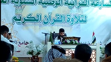 القارئ الميرزا عبدالكريم الساعدي|| مسابقة  الامامين الوطنية العاشرة ( المرحلة الاولى
