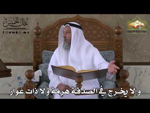 409 - و لا يخرج في الصدقة هَرِمة و لا ذات عُوار - عثمان الخميس