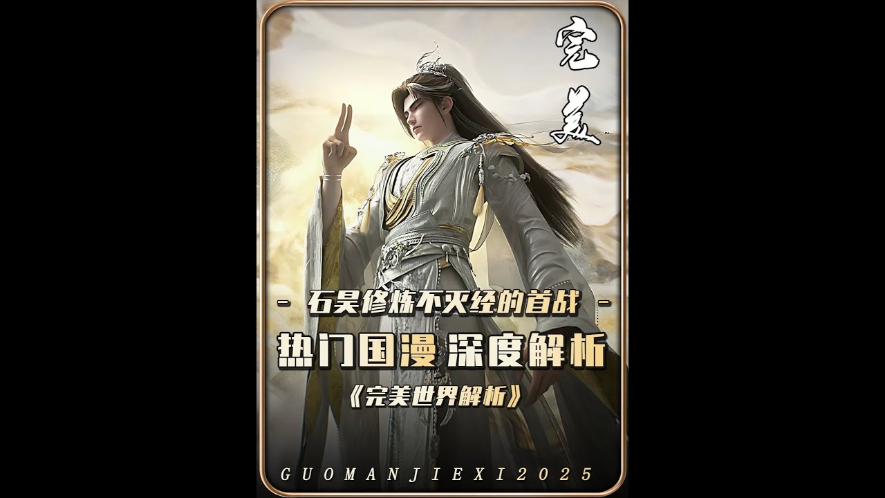 完美世界：為什么石昊修煉不滅經后的首戰，能被稱為最燃章節？原本不可戰勝的異域十王皆是被石昊強勢斬殺